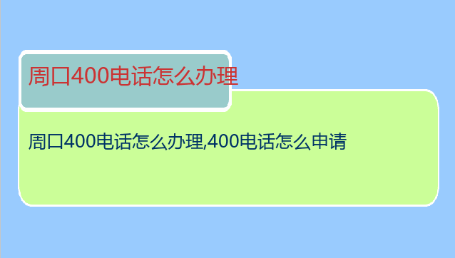 周口400电话怎么办理