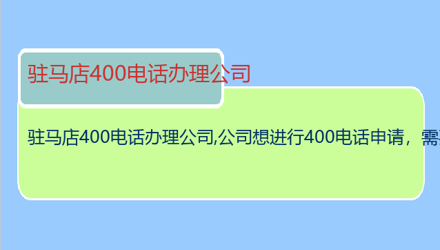 驻马店400电话办理公司