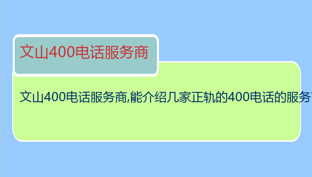 文山400电话服务商