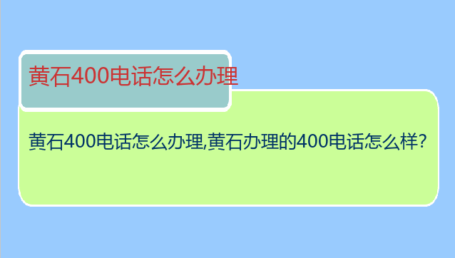黄石400电话怎么办理