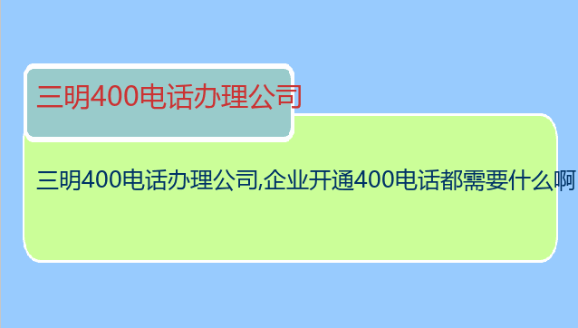 三明400电话办理公司