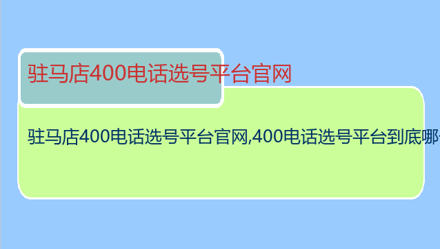 驻马店400电话选号平台官网