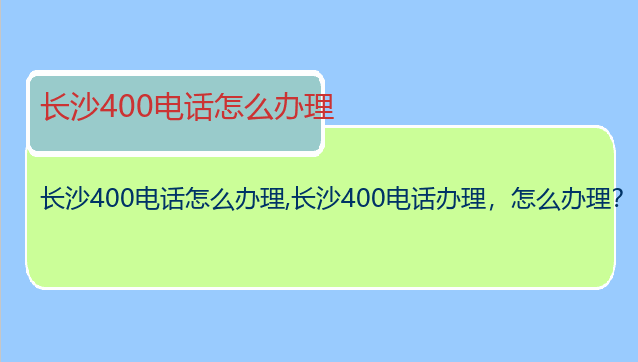 长沙400电话怎么办理