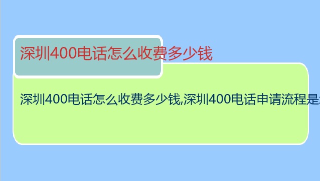 深圳400电话怎么收费多少钱