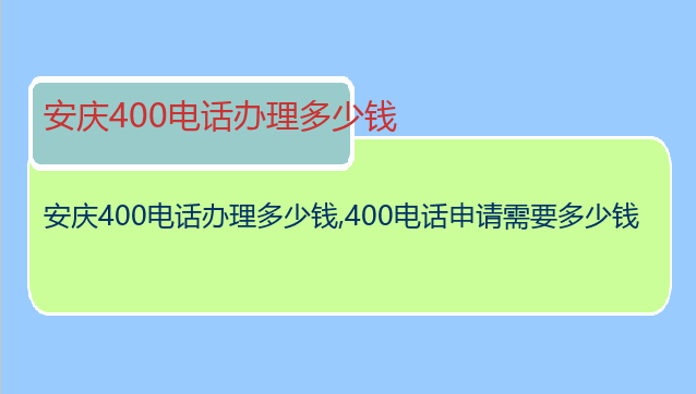 安庆400电话办理多少钱