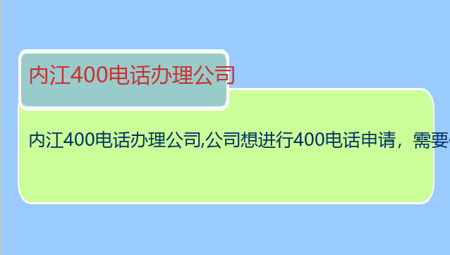 内江400电话办理公司