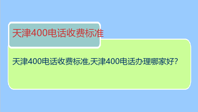 天津400电话收费标准