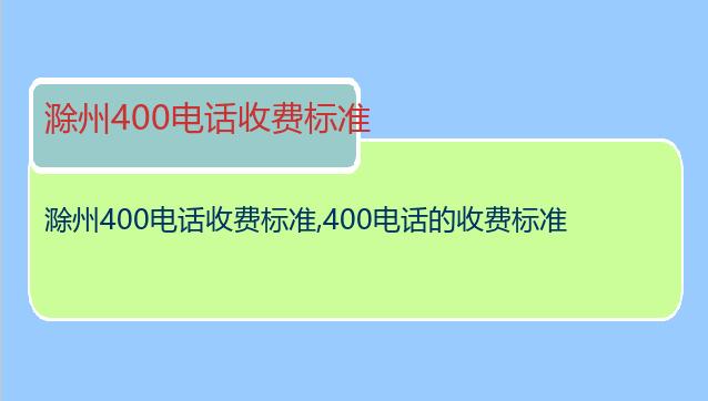 滁州400电话收费标准