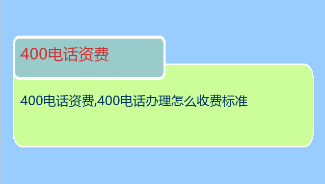400电话资费