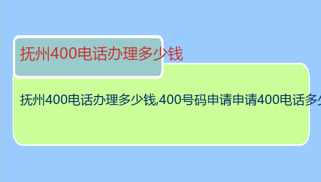 抚州400电话办理多少钱