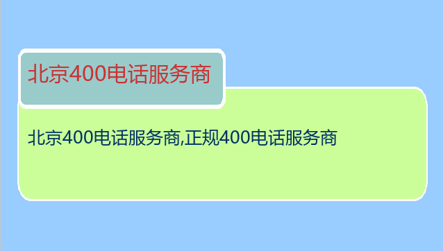 北京400电话服务商
