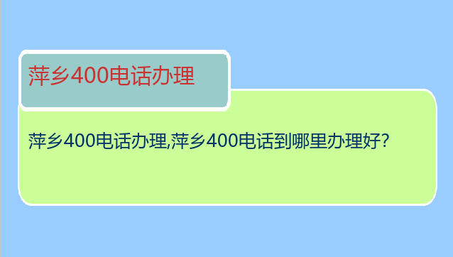 萍乡400电话办理