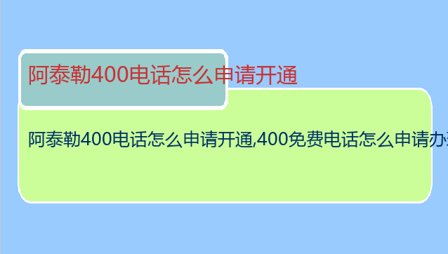 阿泰勒400电话怎么申请开通