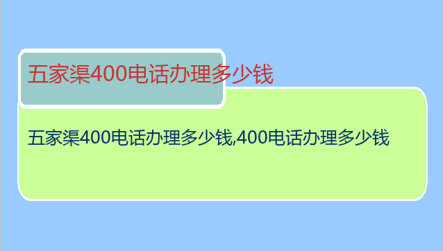 五家渠400电话办理多少钱