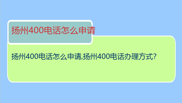 扬州400电话怎么申请