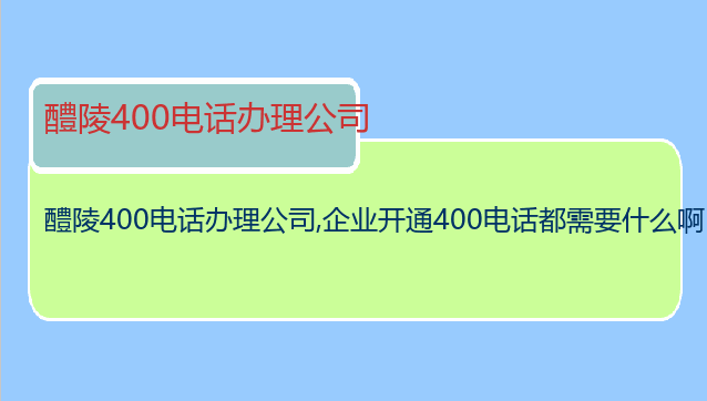 醴陵400电话办理公司
