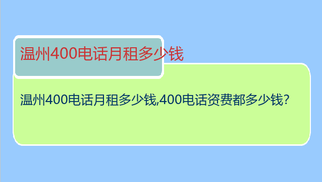 温州400电话月租多少钱
