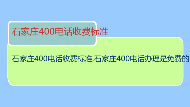 石家庄400电话收费标准