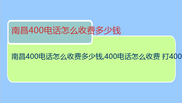 南昌400电话怎么收费多少钱