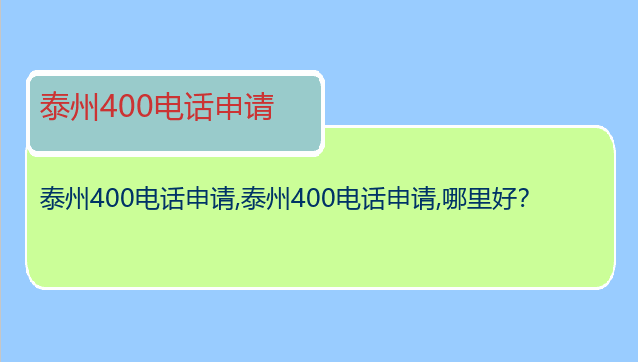 泰州400电话申请