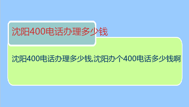 沈阳400电话办理多少钱