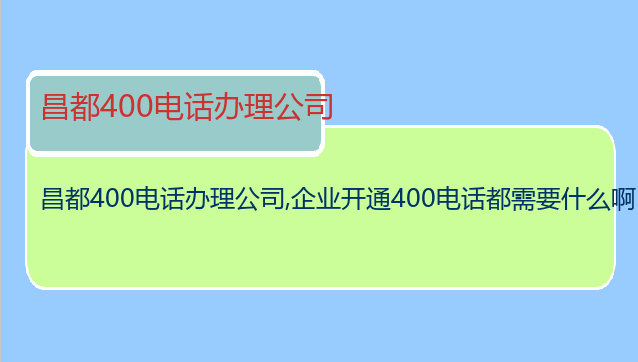 昌都400电话办理公司