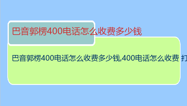 巴音郭楞400电话怎么收费多少钱
