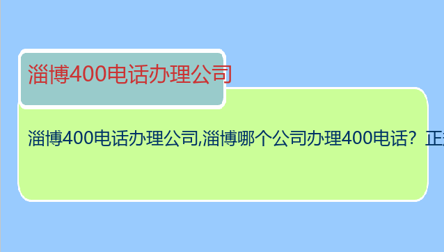 淄博400电话办理公司