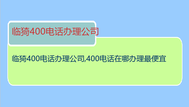 临猗400电话办理公司