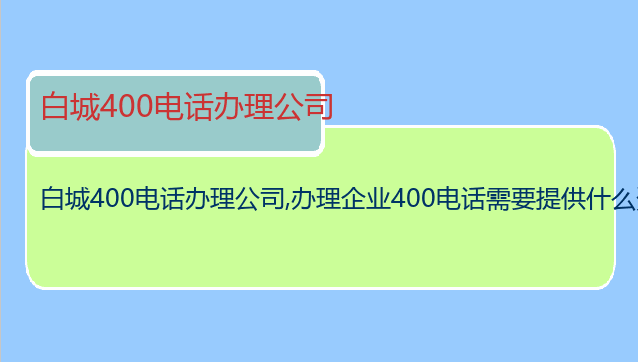 白城400电话办理公司