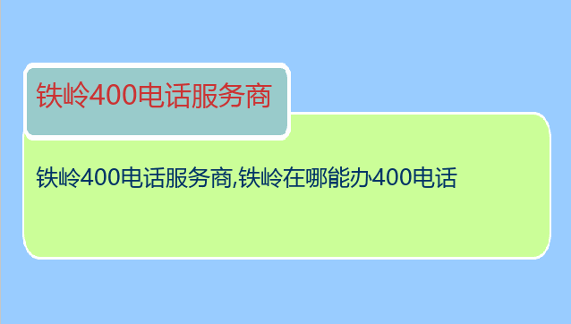 铁岭400电话服务商