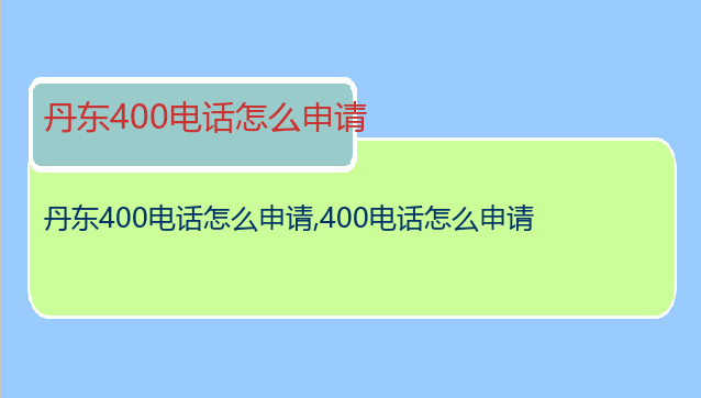 丹东400电话怎么申请