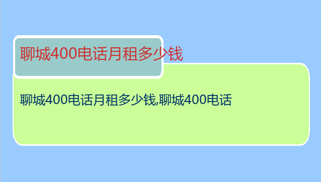 聊城400电话月租多少钱