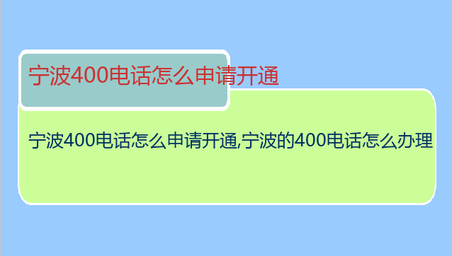宁波400电话怎么申请开通