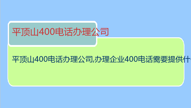 平顶山400电话办理公司