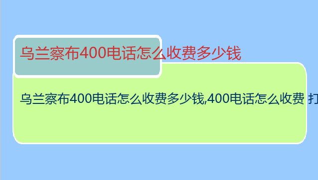 乌兰察布400电话怎么收费多少钱