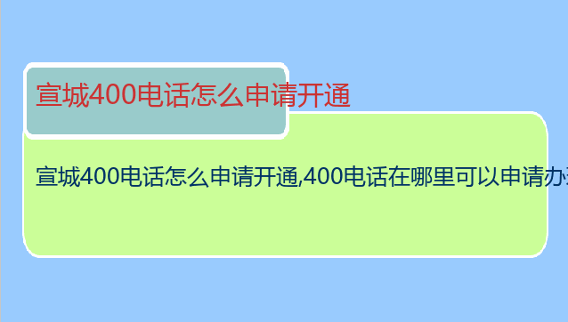 宣城400电话怎么申请开通