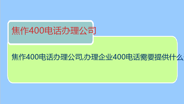 焦作400电话办理公司