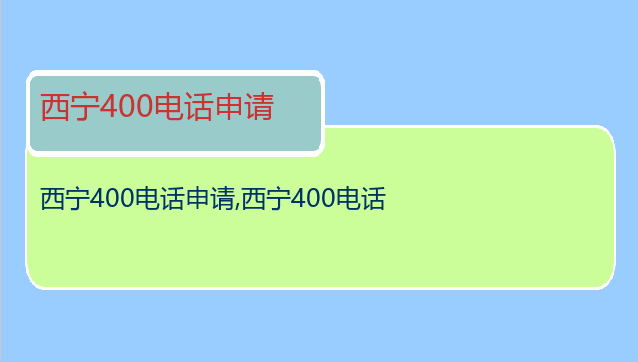 西宁400电话申请