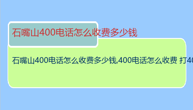 石嘴山400电话怎么收费多少钱