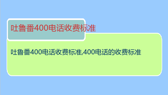 吐鲁番400电话收费标准