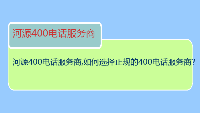 河源400电话服务商