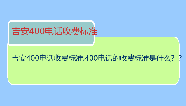 吉安400电话收费标准