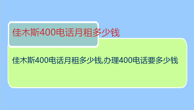 佳木斯400电话月租多少钱