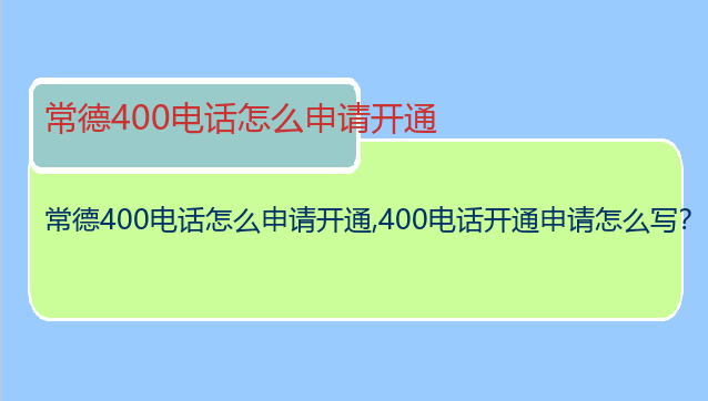 常德400电话怎么申请开通