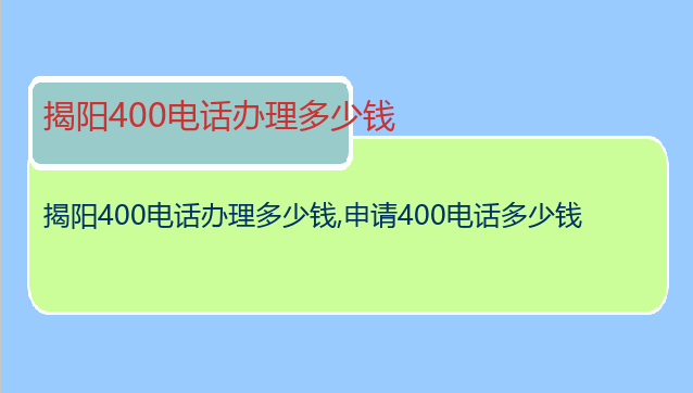 揭阳400电话办理多少钱
