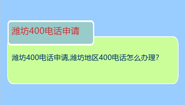 潍坊400电话申请