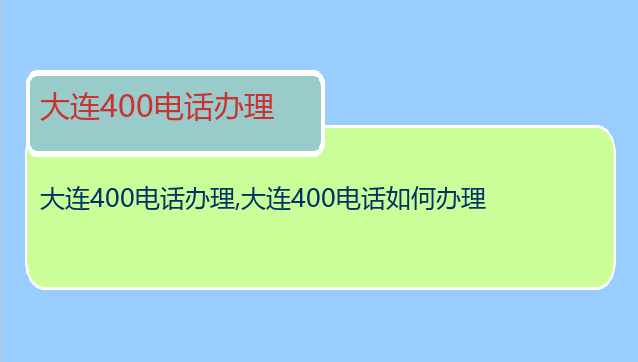 大连400电话办理