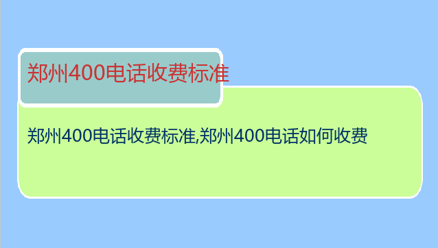 郑州400电话收费标准