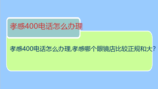 孝感400电话怎么办理